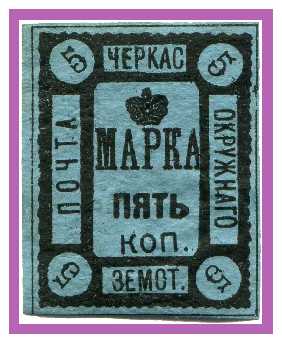 1879 Russia Zemstvo, Cherkassy (Don) Sol 1