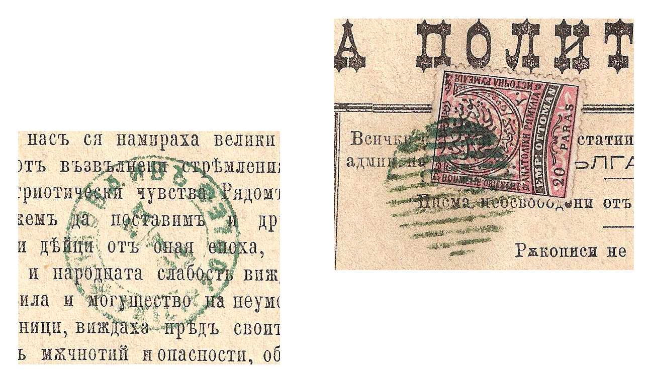1881 Eastern Roumelia Mi 6/10 Newspaper Southern Bulgaria